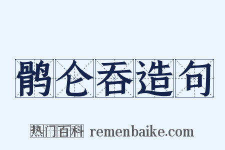 鹘仑吞造句是什么意思的图片